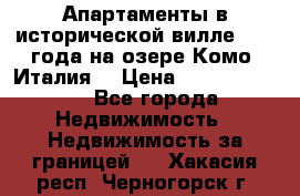 Апартаменты в исторической вилле 1800 года на озере Комо (Италия) › Цена ­ 105 780 000 - Все города Недвижимость » Недвижимость за границей   . Хакасия респ.,Черногорск г.